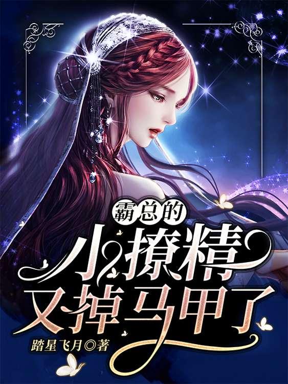 霸总的小撩精又美又凶