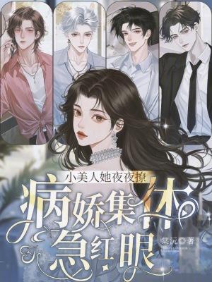 小美人她又娇又执跨txt