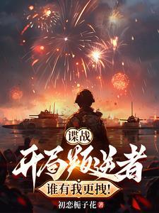 谍战叛逆者在线阅读