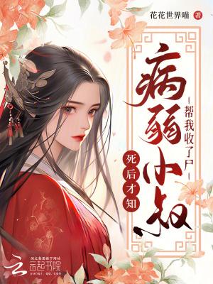 我死后病娇他疯了by山药可爱多