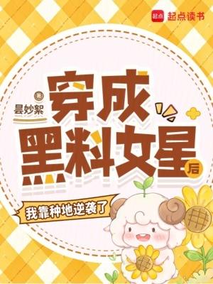 穿成娱乐圈黑料女明星的