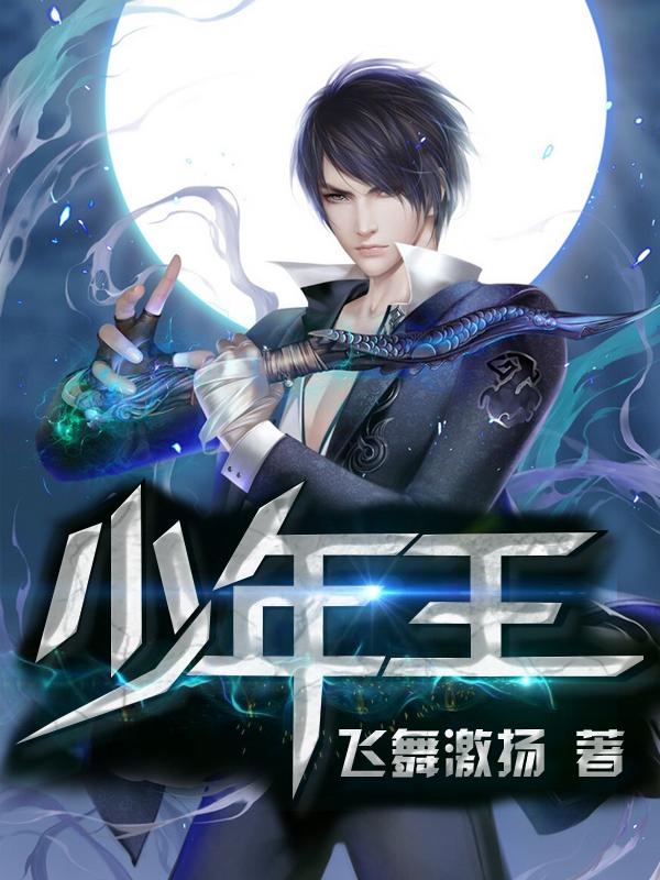 少年王免费观看