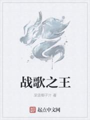 战歌之王txtT载