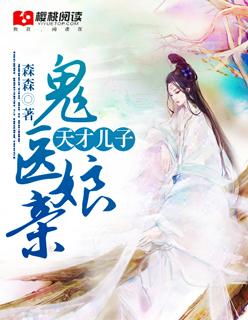 天才儿子神医娘