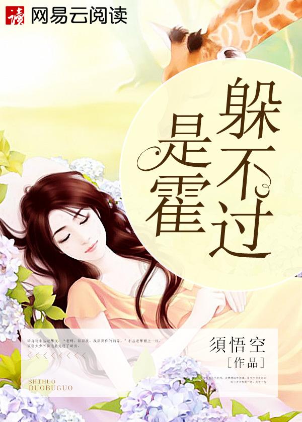 是霍躲不过一娓双男主追梦