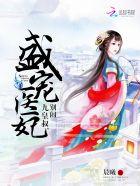 又名盛宠九皇妃