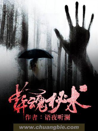 葬魂图百度百科