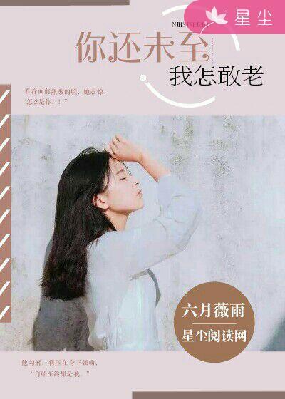 你还不来 我怎敢老去