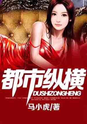 都市纵横叶天全文免费阅读