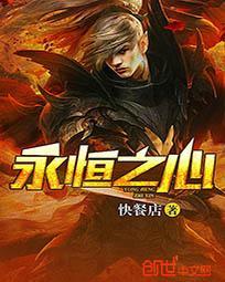 永恒之心是什么意思