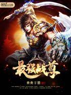 最强战尊全集免费播放
