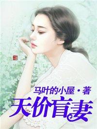 天价盲妻免费漫画免费全集