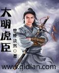 大明虎贲女主角