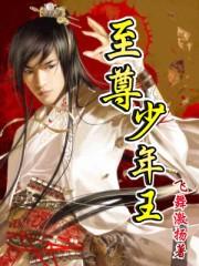 至尊少年王八魔将是谁