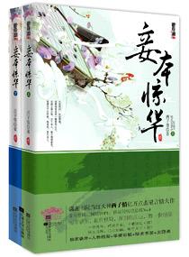 妾本惊华云锦语录