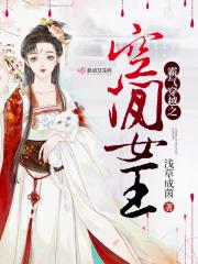 霸气穿越之空间女王全文阅读