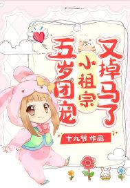 团宠五岁大佬又奶又飒