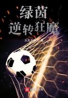 绿茵逆转狂魔叶一锋