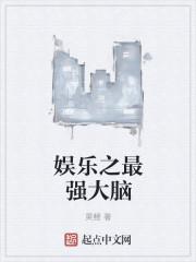 娱乐之超级大脑