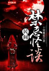 民间禁忌怪谈林粘南厉害吗