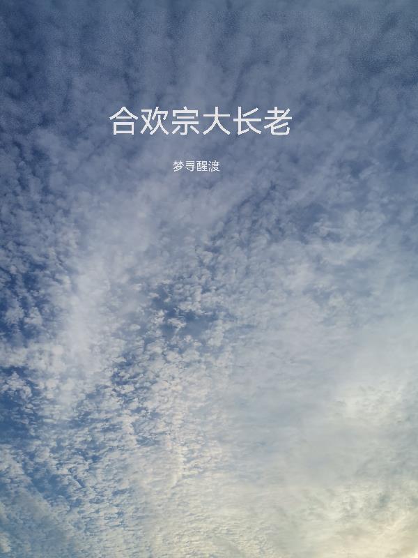 合欢宗大长老是谁