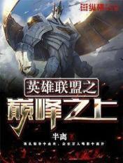 lol之巅峰世界全集