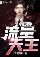 华娱之流量天王免费