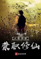 兼职修仙完结了?