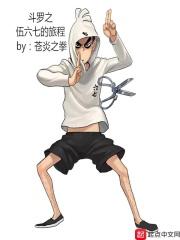 斗罗大陆之伍六七的旅程