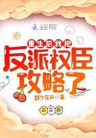 重生之后我把反派捡回去了