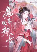 狠辣魔尊宠上天