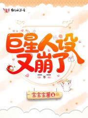 巨星在线崩人设txt