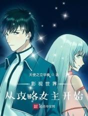影视世界从攻略女主开始起点