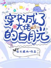 穿书之成了大佬的白月光