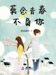莫负青春 歌曲