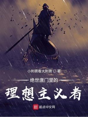 绝世唐门主上是谁