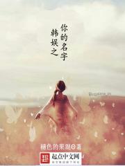 韩娱之你的名字TXT