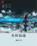 重生之末世仙途