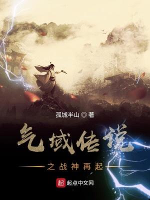 气域传说之战神再起